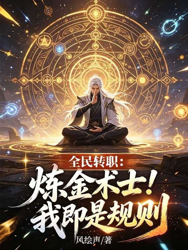 全民轉職：煉金術士！我即是規則