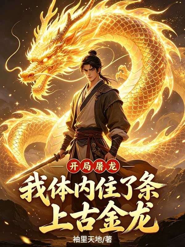 開局屠龍，我體內住了條上古金龍