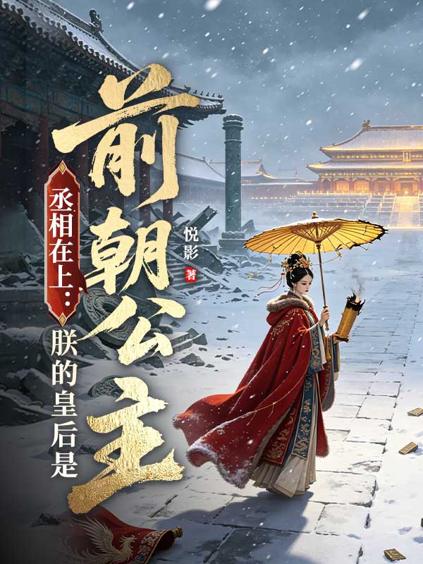 丞相在上：朕的皇後是前朝公主