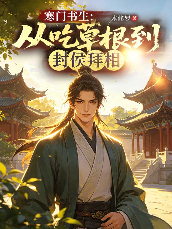 寒門書生：從吃草根到封侯拜相