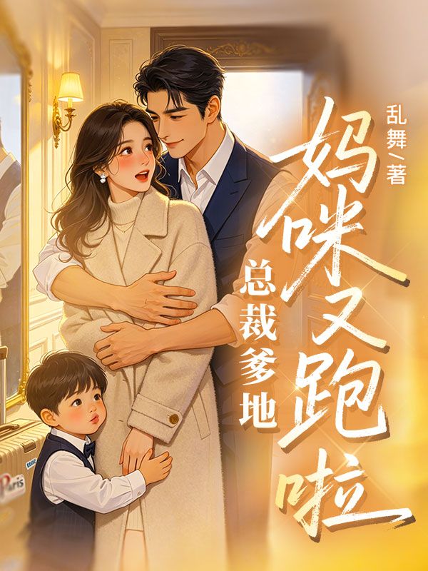 總裁爹地，媽咪又跑啦