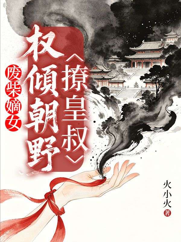 廢柴嫡女：權傾朝野撩皇叔