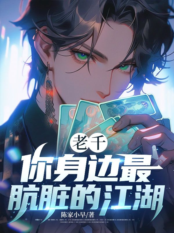 老千：你身邊最肮臟的江湖