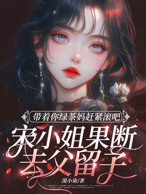 帶著你綠茶媽趕緊滾吧，宋小姐果斷去父留子