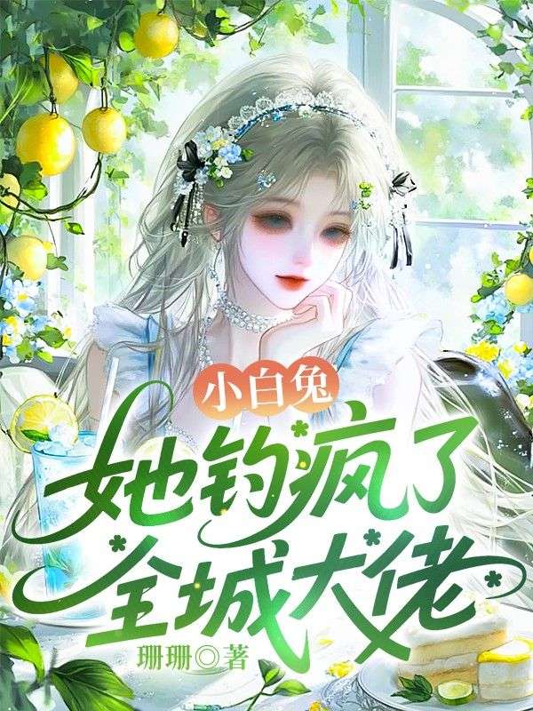 小白兔她釣瘋了全城大佬