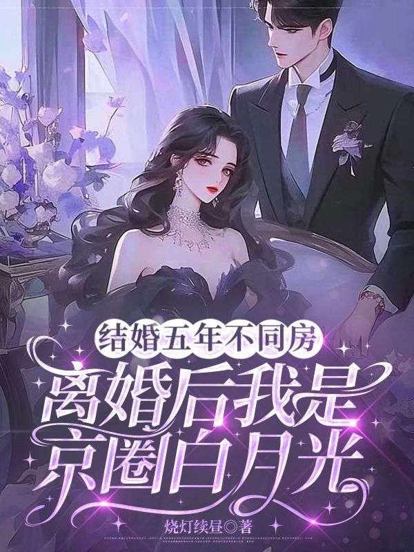 結婚五年不同房，離婚後我是京圈白月光