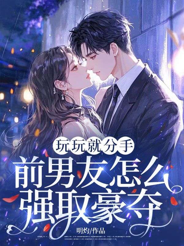 玩玩就分手，前男友怎麼強取豪奪！