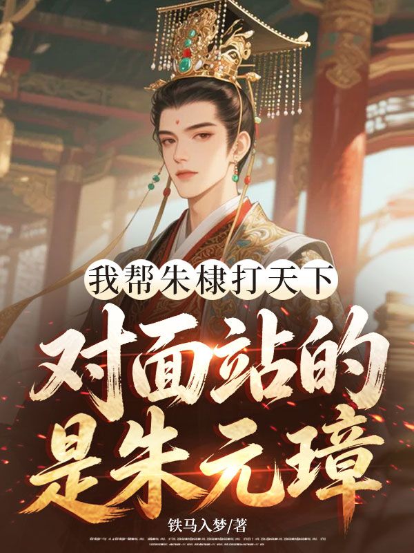 我幫朱棣打天下，對麵站的是朱元璋？
