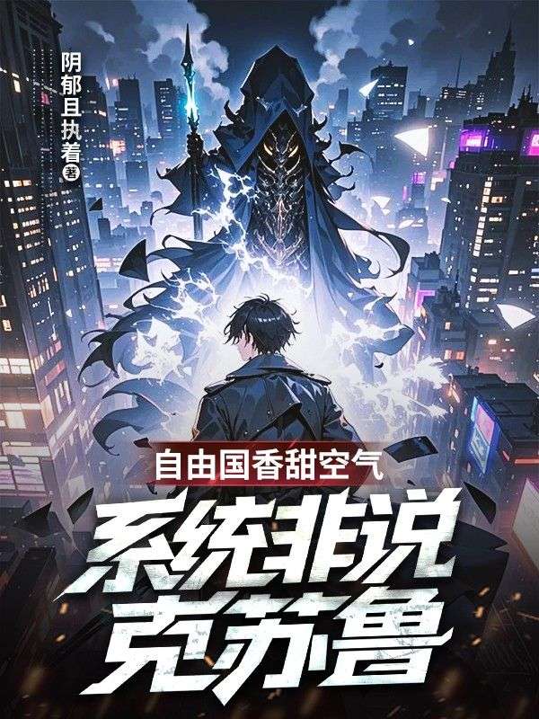 自由國香甜空氣，係統非說克蘇魯