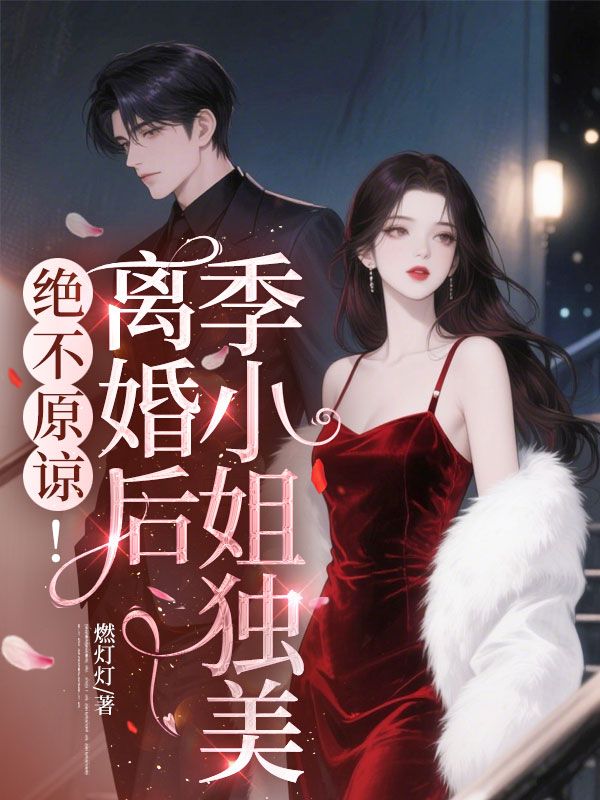 絕不原諒！離婚後季小姐獨美