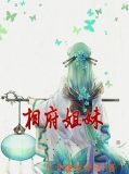 相府姐妹
