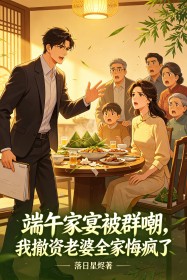 端午家宴被群嘲，我撤資老婆全家悔瘋了