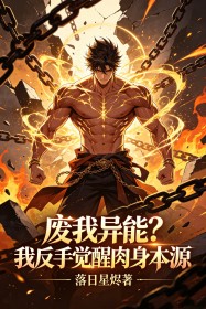 廢我異能？我反手覺醒肉身本源