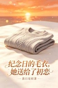 紀念日的毛衣，她送給了初戀