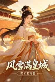 風雪滿皇城