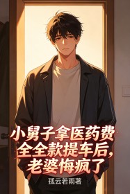 小舅子拿醫藥費全款提車後，老婆悔瘋了