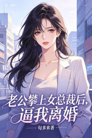 老公攀上女總裁後，逼我離婚