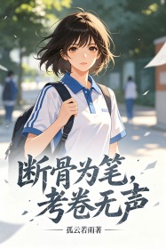 斷骨為筆，考卷無聲