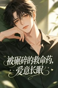 被碾碎的救命藥，愛意長眠