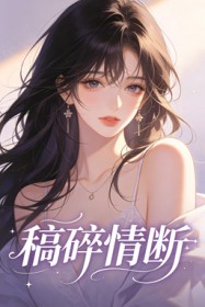 稿碎情斷
