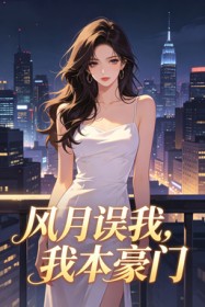 風月誤我，我本豪門