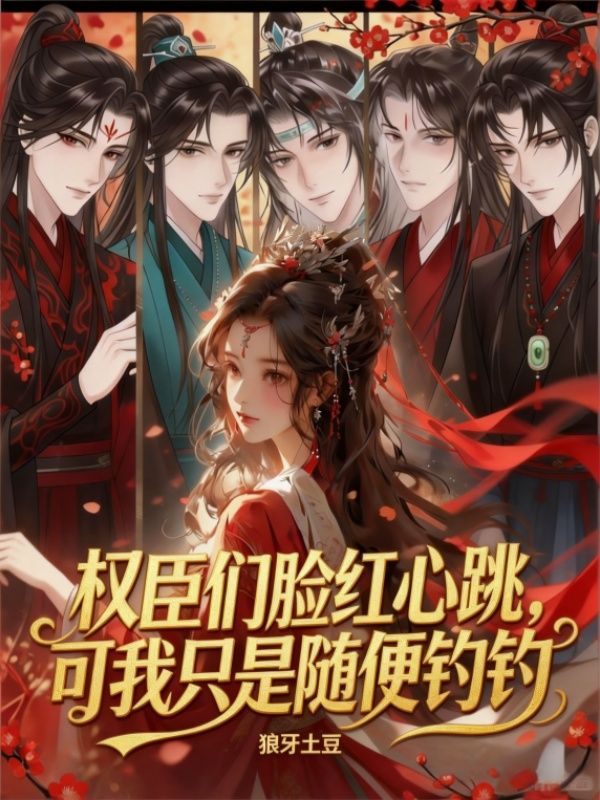 權臣們臉紅心跳，可我隻是隨便釣釣