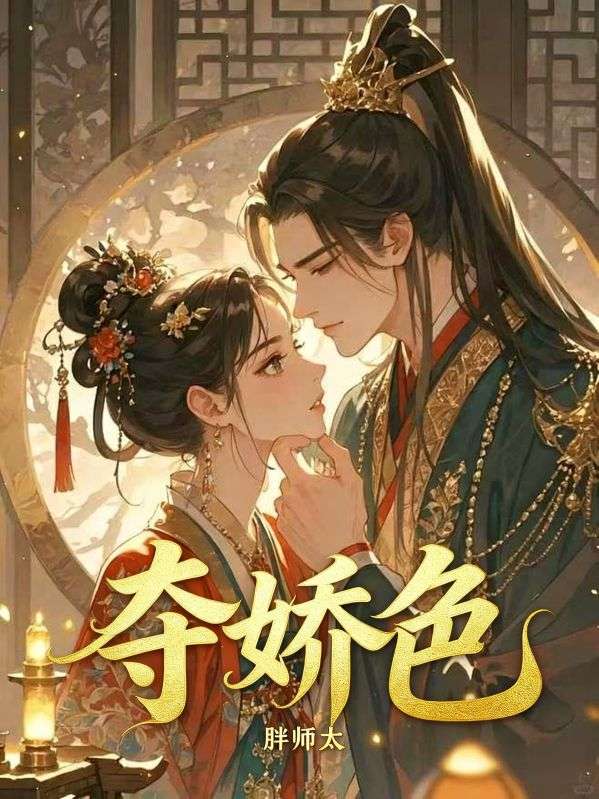 奪嬌色