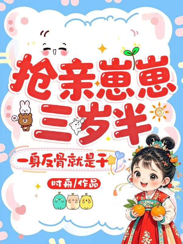 搶親崽崽三歲半，一身反骨就是幹