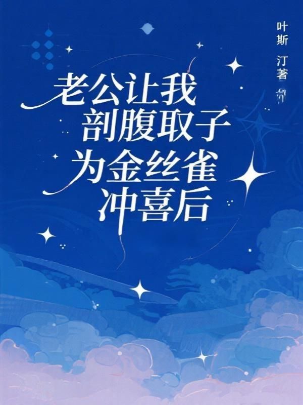 老公讓我剖腹取子為金絲雀衝喜後