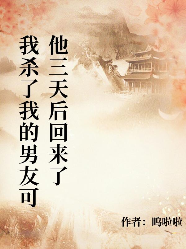 我殺了我的男友可他三天後回來了