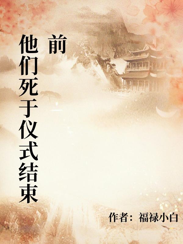他們死於儀式結束前