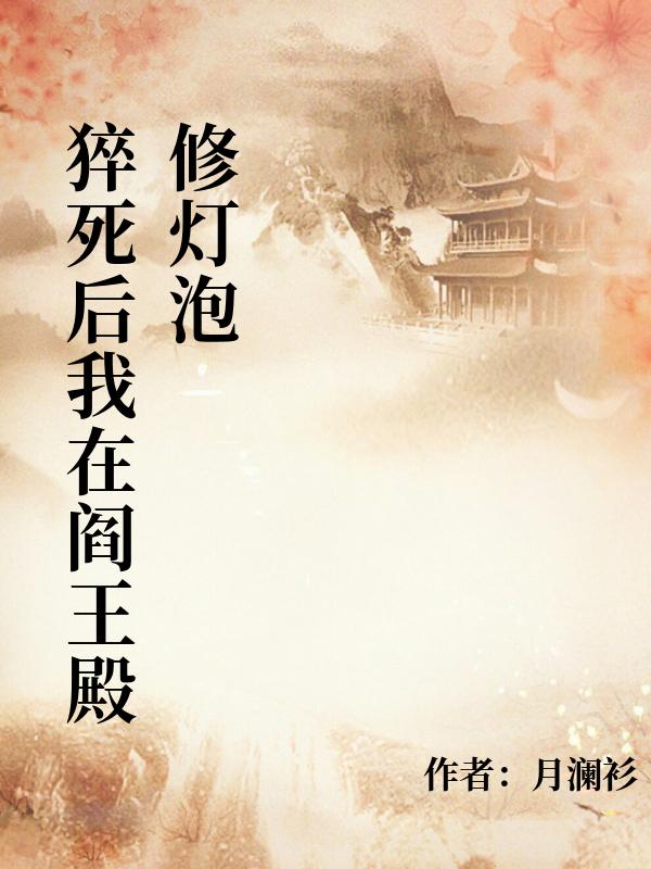 猝死後我在閻王殿修燈泡