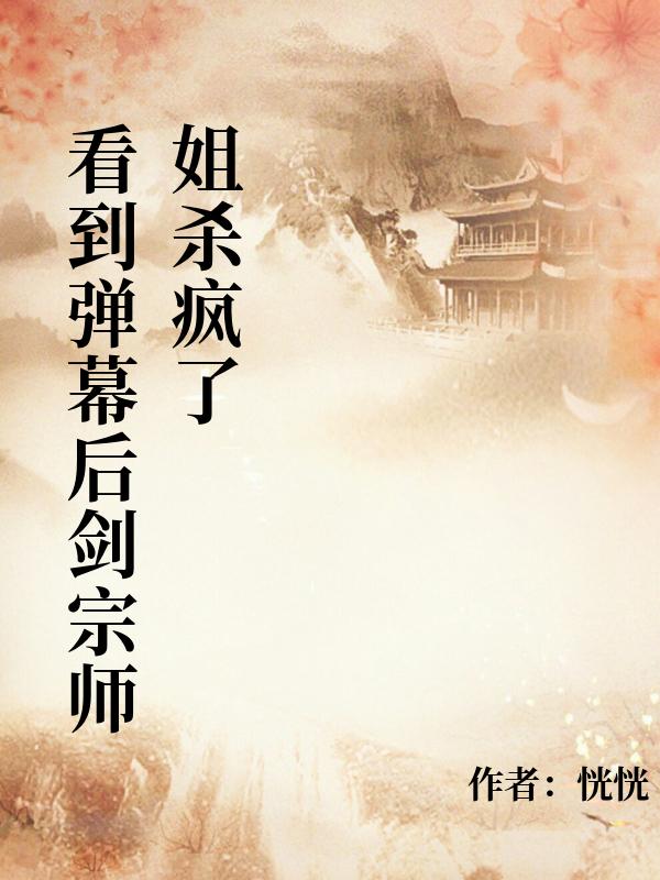 看到彈幕後劍宗師姐殺瘋了