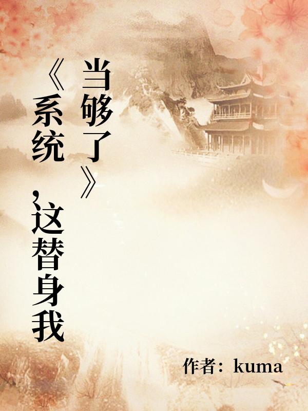 《係統，這替身我當夠了》