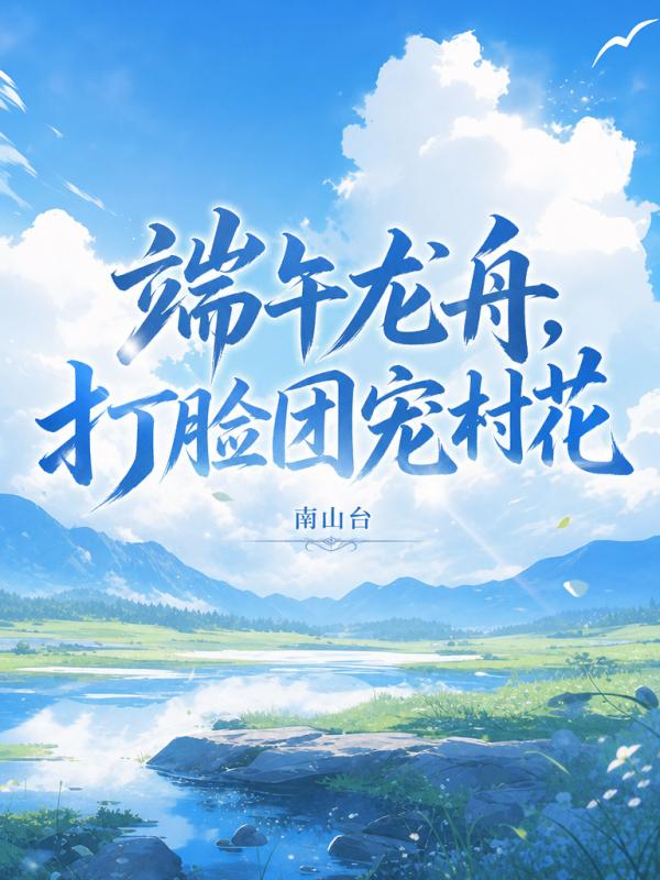 端午龍舟，打臉團寵村花