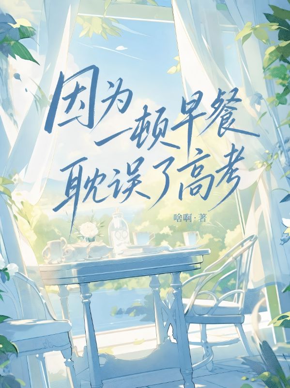 因為一頓早餐耽誤了高考