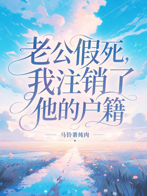 老公假死，我注銷了他的戶籍