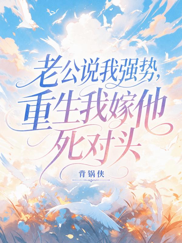 老公說我強勢，重生我嫁他死對頭