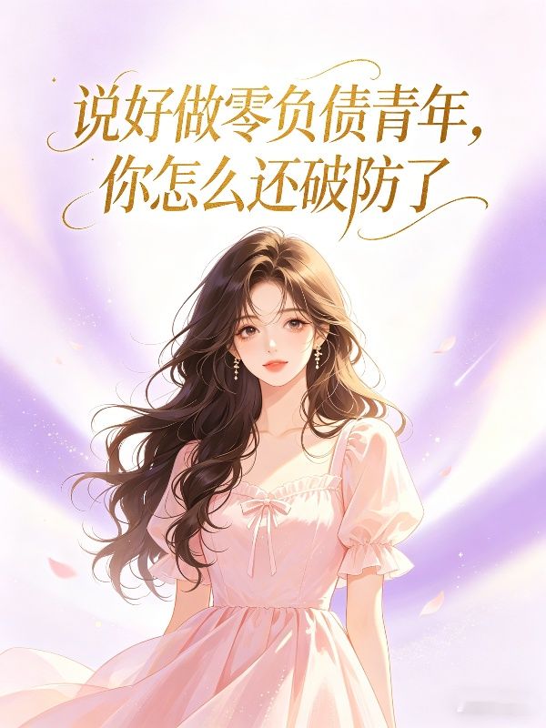 說好做零負債青年，你怎麼還破防了