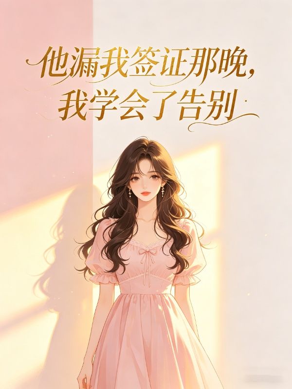 他漏我簽證那晚，我學會了告別