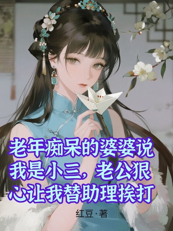 老年癡呆的婆婆說我是小三，老公狠心讓我替助理挨打