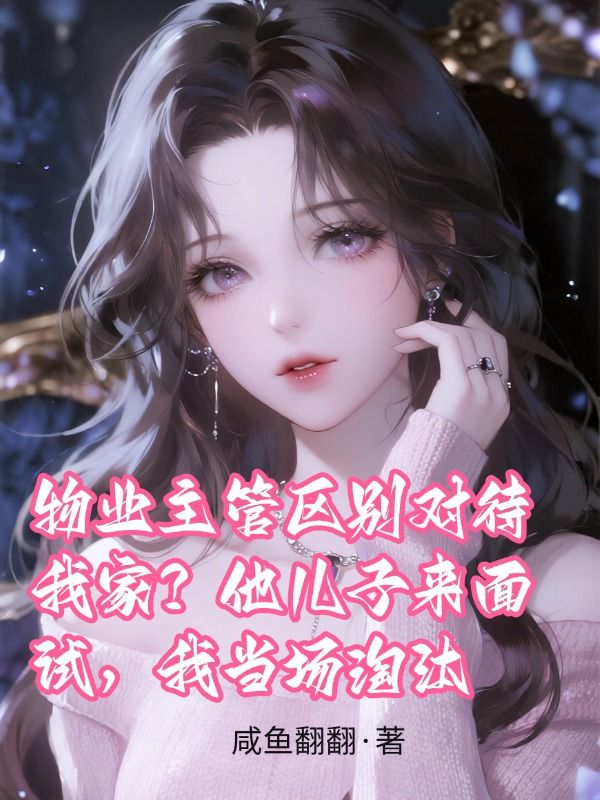 物業主管區別對待我家？他兒子來麵試，我當場淘汰