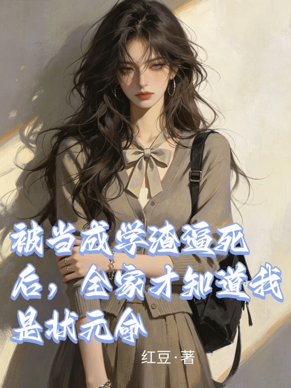 被當成學渣逼死後，全家才知道我是狀元命