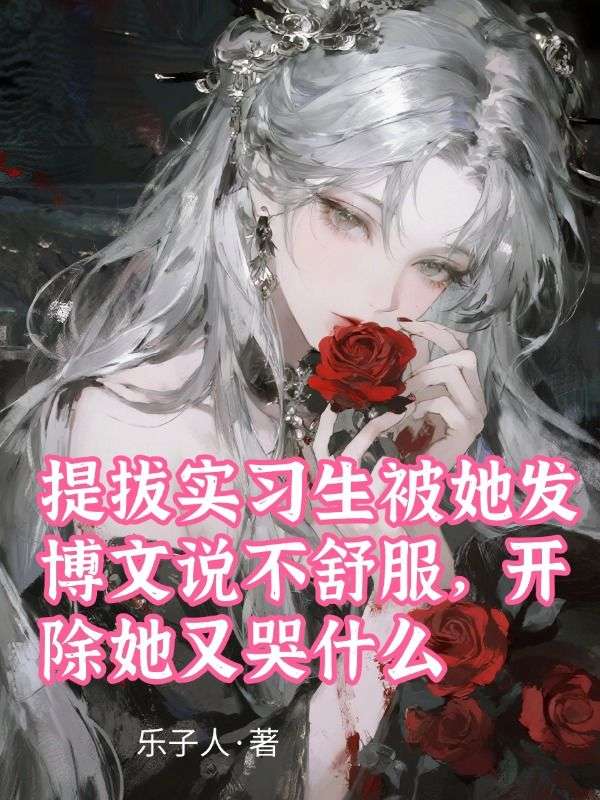 提拔實習生被她發博文說不舒服，開除她又哭什麼