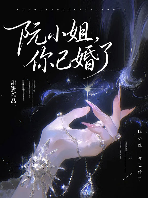 阮小姐，你已婚了
