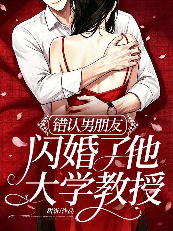 錯認男朋友，閃婚了他大學教授