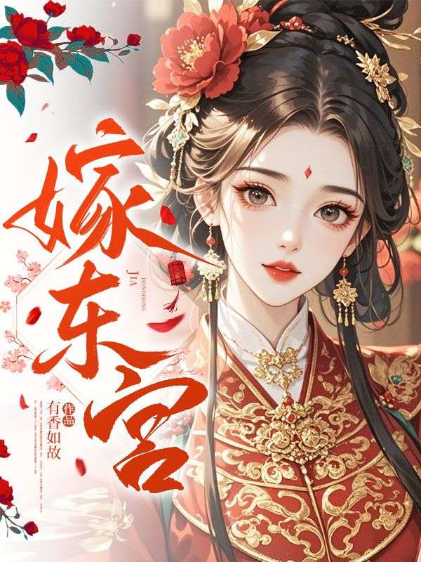 嫁東宮