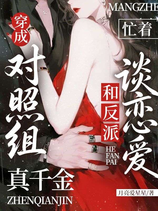 穿成對照組，真千金忙著和反派談戀愛