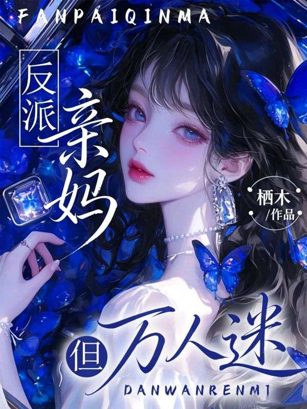 反派親媽，但萬人迷