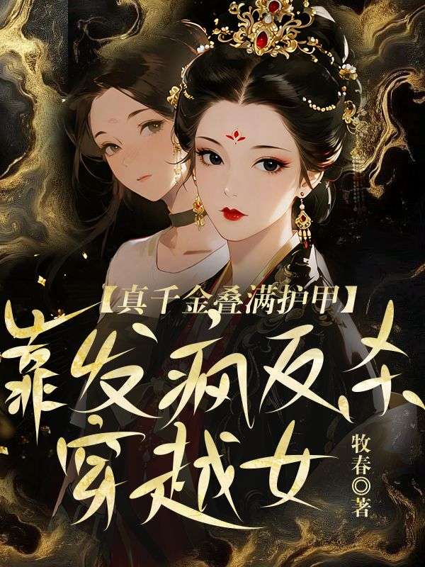 真千金疊滿護甲，靠發瘋反殺穿越女